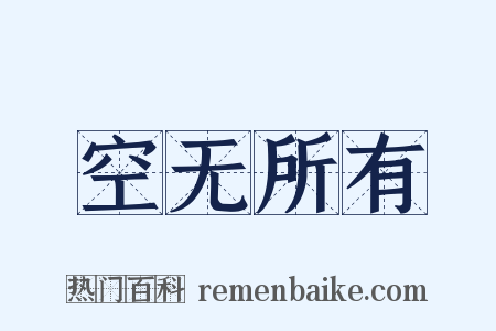 空无所有是什么意思的图片
